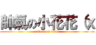 帥氣の小花花（ｘ (attack on titan)