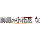 帥氣の小花花（ｘ (attack on titan)