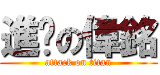 進擊の偉銘 (attack on titan)