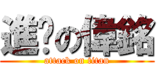 進擊の偉銘 (attack on titan)