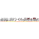 必死に利ウィル兵长を私の心臓 (attack on titan)