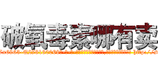破氧毒素哪有卖 (破氧毒素哪有卖【电-186x2687x6963-Q278180069元-吉-药-业】我们做的是长期生意,靠的是老客户长期支持 http://sngk.net/XxiwAO
)