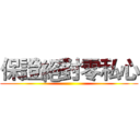 保證絕對零私心 ()