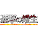 進撃の竣生 (attack no syunnki)