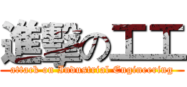 進擊の工工 (attack on Industrial Engineering)