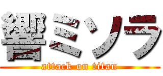 響ミソラ (attack on titan)