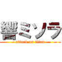 響ミソラ (attack on titan)