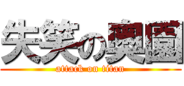 失笑の奥園 (attack on titan)