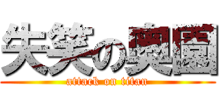 失笑の奥園 (attack on titan)
