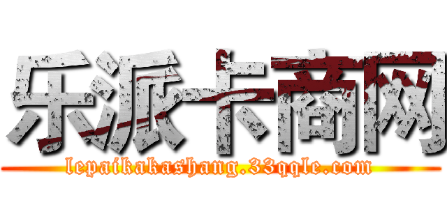 乐派卡商网 (lepaikakashang.33qqle.com)