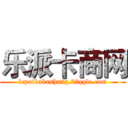 乐派卡商网 (lepaikakashang.33qqle.com)