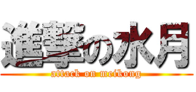 進撃の水月 (attack on meikong)