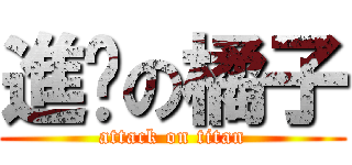 進擊の橘子 (attack on titan)