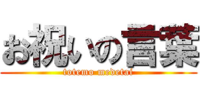お祝いの言葉 (totemo medetai)