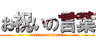 お祝いの言葉 (totemo medetai)