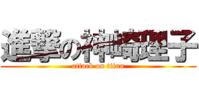 進撃の神崎理子 (attack on titan)