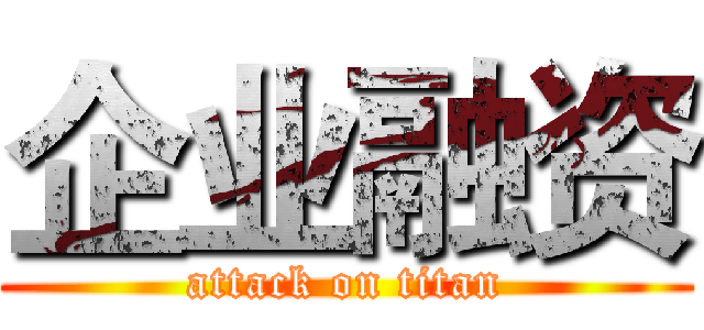 企业融资 (attack on titan)