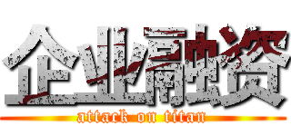 企业融资 (attack on titan)