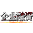 企业融资 (attack on titan)
