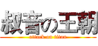 叔音の王朝 (attack on titan)