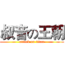 叔音の王朝 (attack on titan)