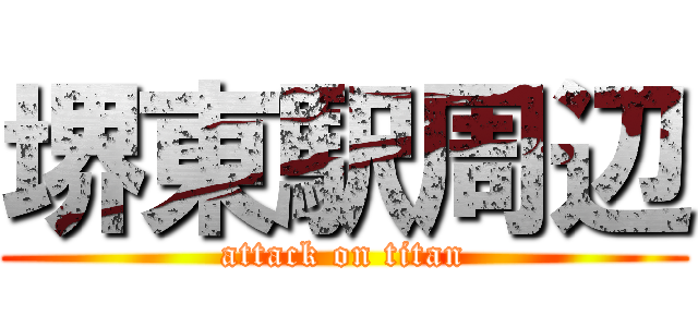 堺東駅周辺 (attack on titan)