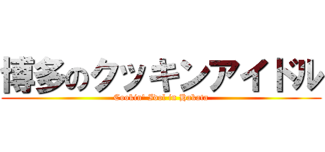 博多のクッキンアイドル (Cookin' Idol in Hakata)