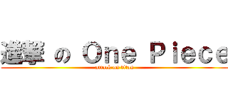 進撃 の Ｏｎｅ Ｐｉｅｃｅ (attack on titan)