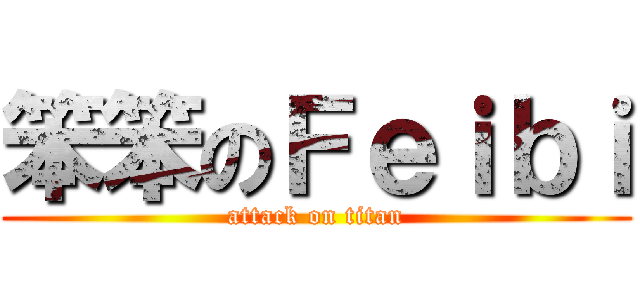 笨笨のＦｅｉｂｉ (attack on titan)