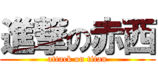 進撃の赤西 (attack on titan)