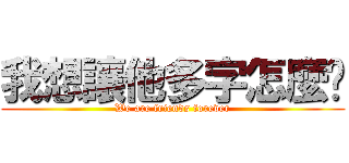 我想讓他多字怎麼辦 (We are friends forever)