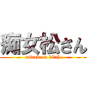 痴女松さん (attack on bitch)