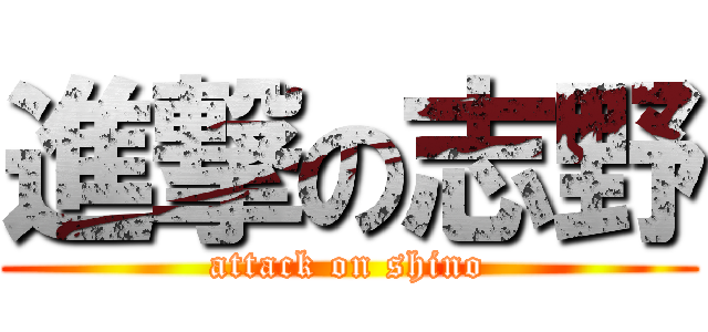 進撃の志野 (attack on shino)