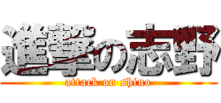 進撃の志野 (attack on shino)