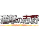 進撃の志野 (attack on shino)