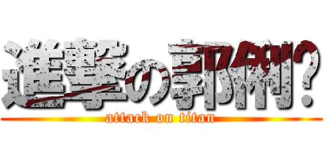 進撃の郭俐彣 (attack on titan)