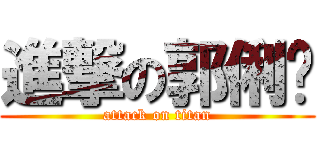 進撃の郭俐彣 (attack on titan)