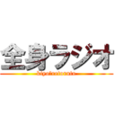 全身ラジオ (kiyo＆retoruto)