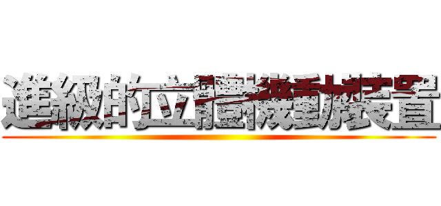 進級的立體機動裝置 ()