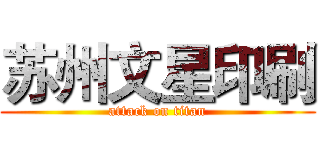 苏州文星印刷 (attack on titan)