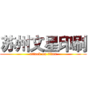 苏州文星印刷 (attack on titan)