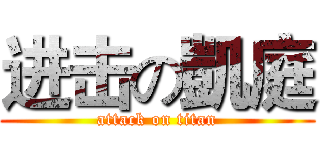 进击の凱庭 (attack on titan)