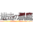 进击の凱庭 (attack on titan)