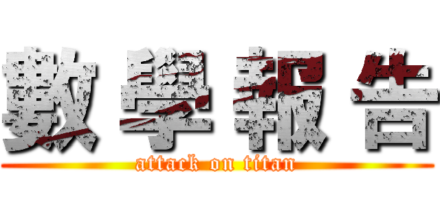 數 學 報 告 (attack on titan)