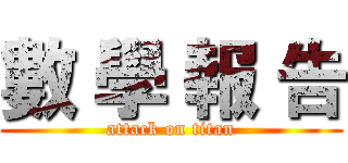 數 學 報 告 (attack on titan)