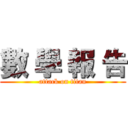 數 學 報 告 (attack on titan)