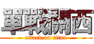 單戰關西 (attack on titan)