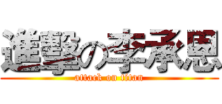 進擊の李承恩 (attack on titan)