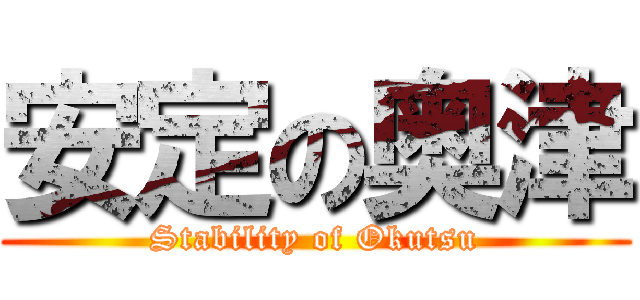 安定の奥津 (Stability of Okutsu)