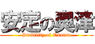 安定の奥津 (Stability of Okutsu)